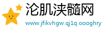 沦肌浃髓网
